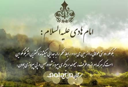 چهل حدیث گهربار از  امام علی النقی الهادی علیه السلام