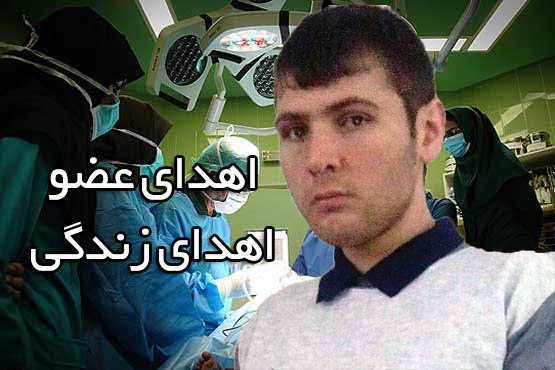  اولین اهدای عضو بیمار مرگ مغزی استان در سال 96