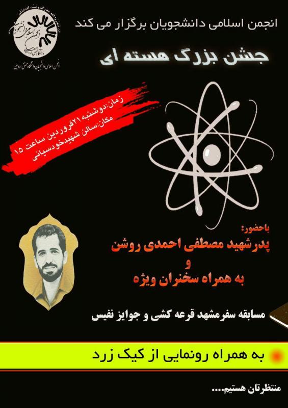 جشن بزرگ فناوری هسته ای در دانشگاه محقق اردبیلی برگزار می شود