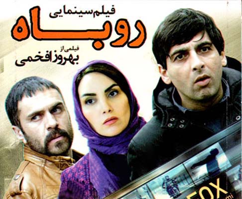 فیلم سینمایی"روباه" در دانشگاه پیام نور اردبیل اکران شد