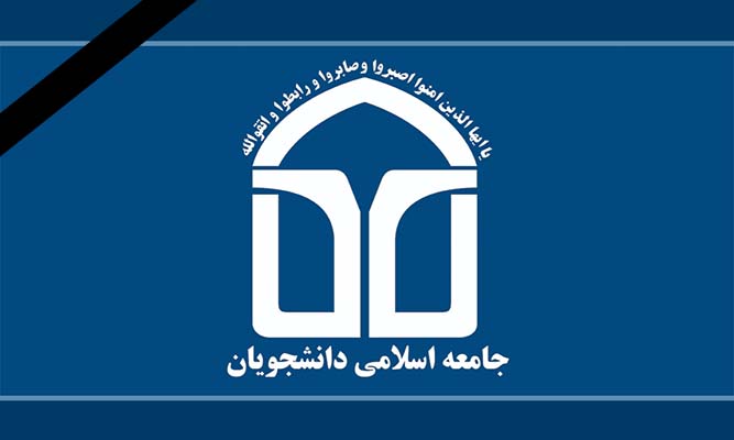  پیام تسلیت جامعه اسلامی دانشجویان به سیل زدگان آذربایجان