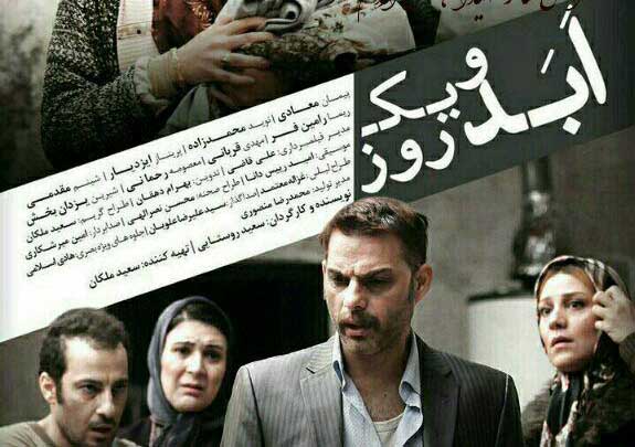 اکران فیلم "ابد و یک روز" در دانشگاه علوم پزشکی اردبیل