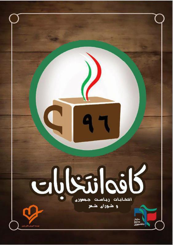 راه اندازی کافه انتخابات در مؤسسه آموزش عالی نوین 