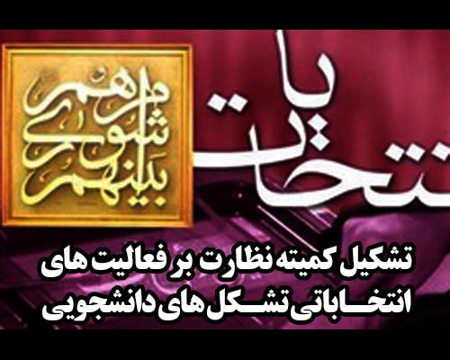 تشکیل کمیته نظارت بر فعالیت های انتخاباتی تشکل های دانشجویی 
