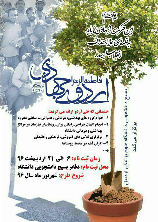 آغاز ثبت نام دانشجویان جهت اعزام به اردوهای جهادی