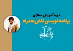دوره آموزش مجازی تولید نرم افزار اندروید تلفن همراه برگزار می‌شود
