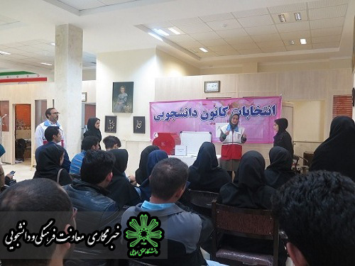 انتخابات کانون هلال احمر  دانشگاه محقق اردبیلی