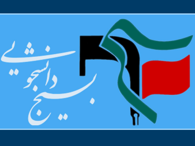 نامه دانشجویان بسیجی دانشگاه‌های پیام نور تهران به رئیس دانشگاه