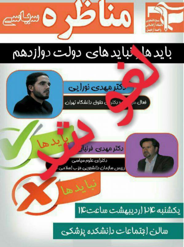 لغو مناظره انتخاباتی در دانشگاه آزاد اسلامی اردبیل