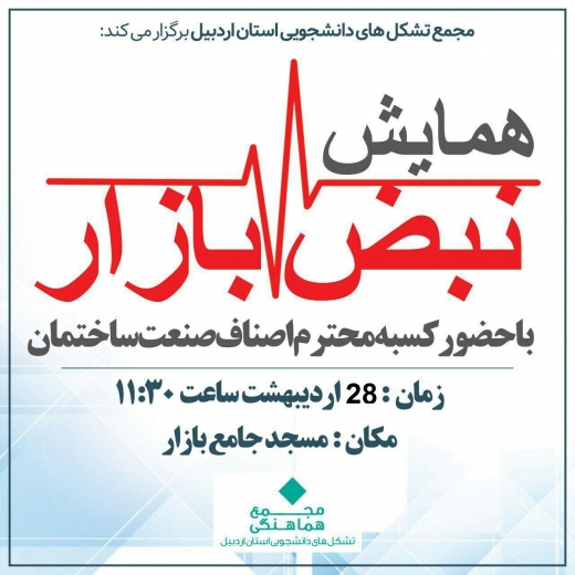  لغو همایش "نبض بازار" در اردبیل 