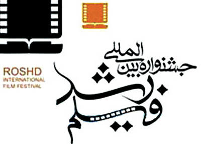 اکران فیلم های جشنواره رشد در دانشگاه فرهنگیان اردبیل 