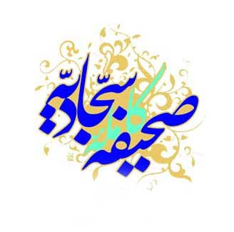فضیلت‌های رمضان در صحیفه‌سجادیه