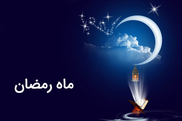 ویژه نامه جامعه الرمضان - 1