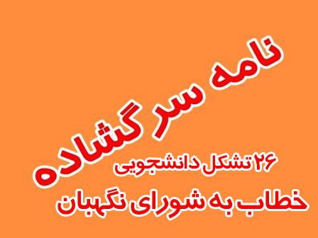 شورای نگهبان با قاطعیت با متخلفان انتخابات برخورد کند/ حقیقت را برای جامعه روشن کنید