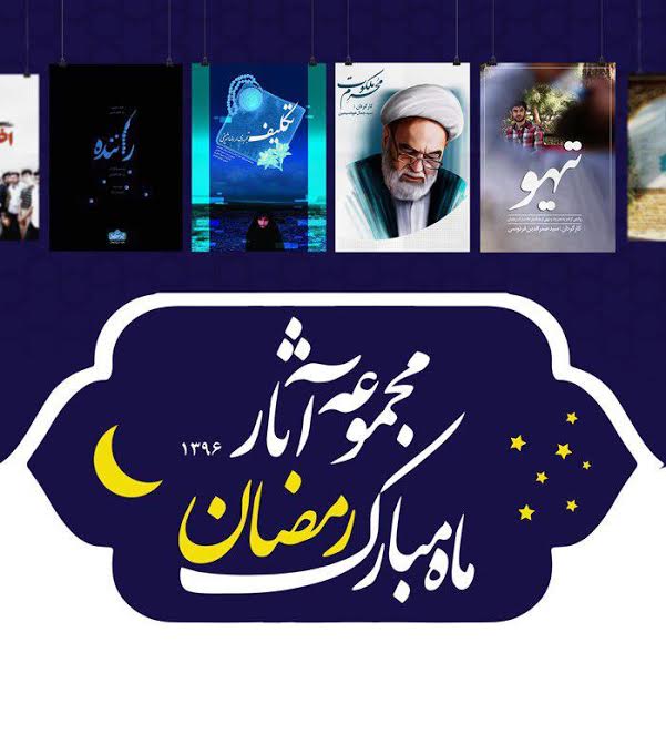 اکران مجموعه فیلم های جشنواره عمار به مناسبت ماه مبارک رمضان