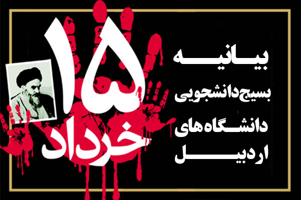 بیانیه بسیج دانشجویی دانشگاه های اردبیل به مناسبت فرارسیدن یوم الله15 خرداد