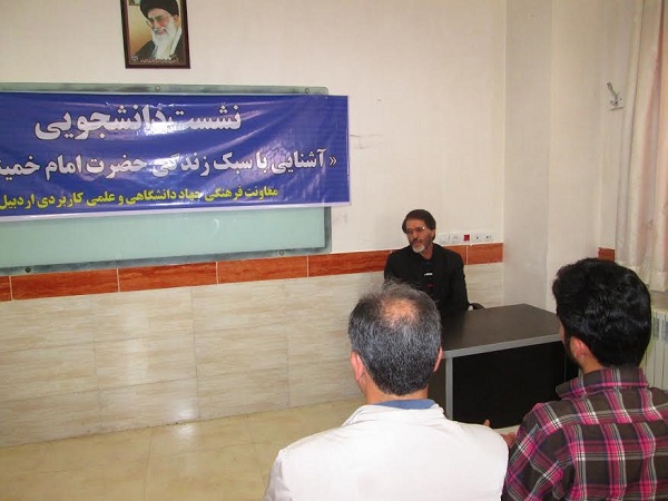 نشست دانشجویی"آشنایی با سبک زندگی امام خمینی(ره)" در جهاددانشگاهی اردبیل نشست دانشجویی"آشنایی با سبک زندگی امام خمینی(ره)" در جهاددانشگاهی اردبیل