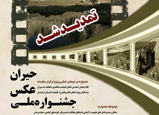 مهلت ارسال آثار به جشنواره ملی عکس حیران تمدید شد