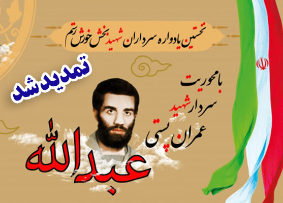 تمدید فراخوان یادواره شهدای بخش خورش رستم