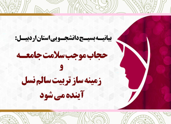 حجاب موجب سلامت جامعه و زمینه ساز تربیت سالم نسل آینده می شود