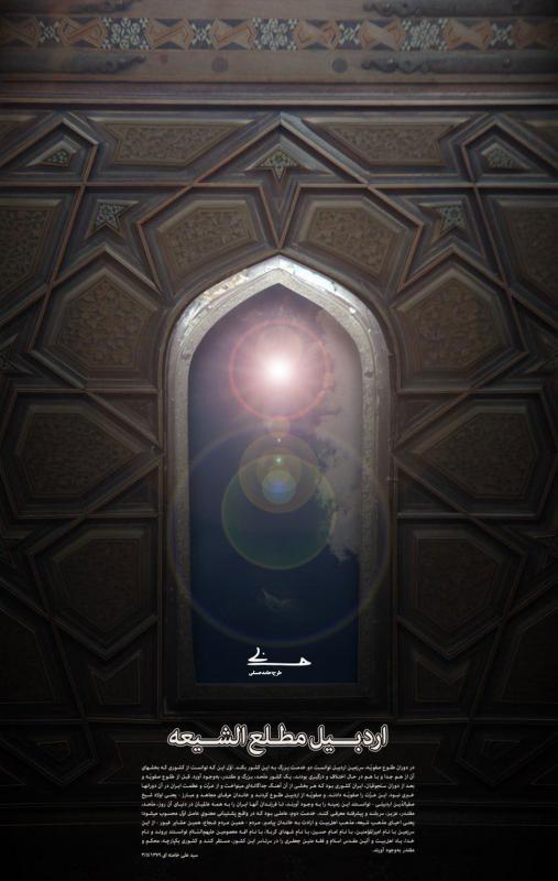 پوستر اردبیل مطلع الشیعه 