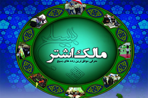 بسیج دانشجویی استان در جشنواره مالک اشتر سپاه حضرت عباس(ع) درخشید