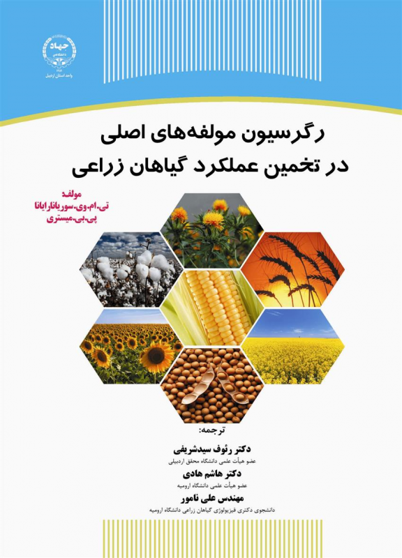  کتاب «رگرسیون مولفه های اصلی در تخمین عملکرد گیاهان زراعی» 
