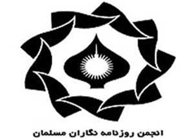راهیابی روزنامه نگار اردبیلی به هیئت مدیره انجمن روزنامه‌نگاران مسلمان