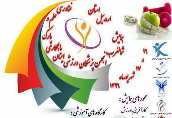  همایش انجمن پزشکان ورزشی شمال غرب کشور در اردبيل برگزار می شود 