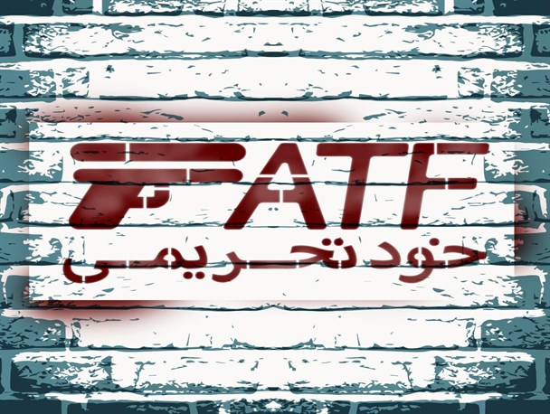 اجرای بی سر و صدای FATF توسط بانک مرکزی/خودتحریمی ایران کلید خورد