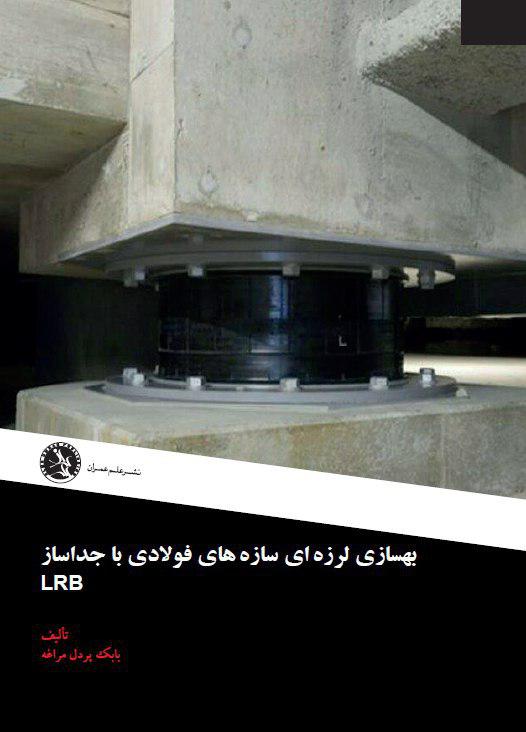 کتاب"بهسازی لرزه ای سازه های فولادی با جداساز LRB" منتشر شد