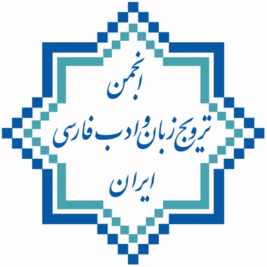 شعبه انجمن ترویج زبان و ادب فارسی در اردبیل راه اندازی می شود