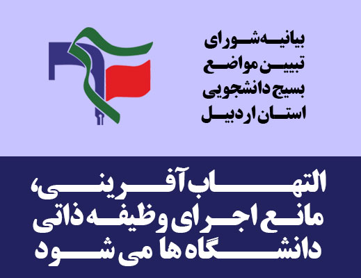 التهاب آفرینی،مانع اجرای وظیفه ذاتی دانشگاه می شود