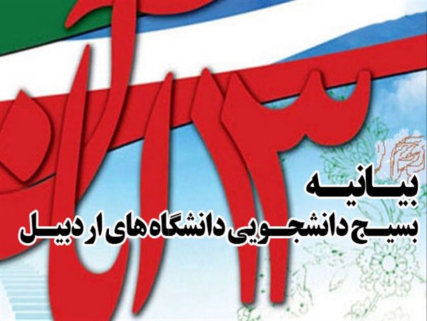 بیانیه  استکبار ستیزی 12 دفتر بسیج دانشجویی اردبیل