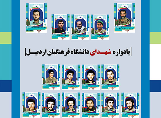 یادواره شهدای دانشگاه فرهنگیان در نیر+تصاویر