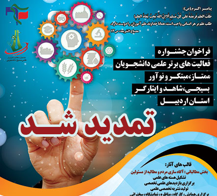 تمدید فراخوان جشنواره فعالیت های برتر دانشجویان