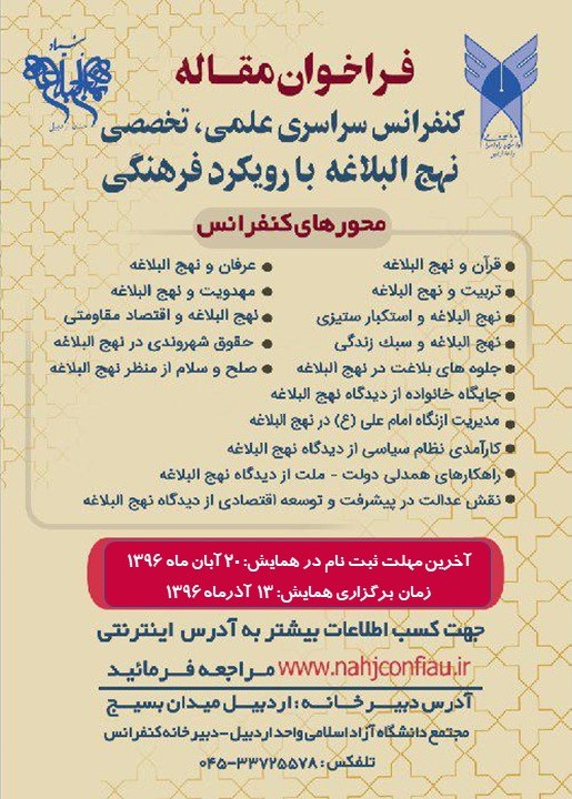 تمدید مهلت ارسال مقاله به کنفرانس نهج البلاغه