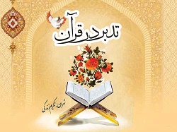 کارگاه تدبر در قرآن کریم در دانشگاه محقق اردبیلی 