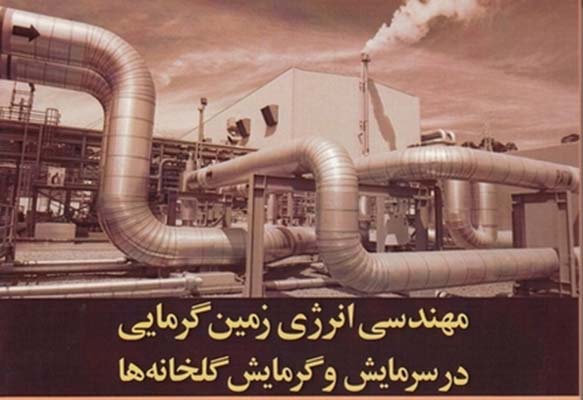 نخستین كتاب فارسی در حوزه مکانیزاسیون کشاورزی و مهندسی انرژی در اردبیل منتشر شد
