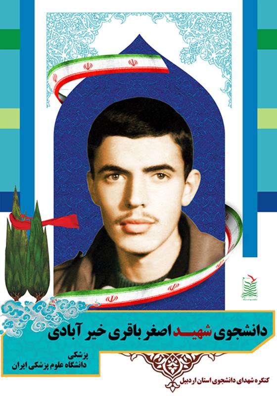 پدر دانشجوی شهید اصغرباقری خیرآبادی به فرزند شهیدش پیوست