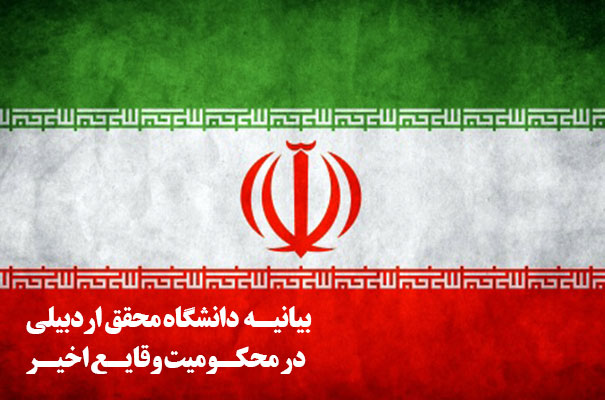 بیانیه دانشگاه محقق در محکومیت وقایع اخیر