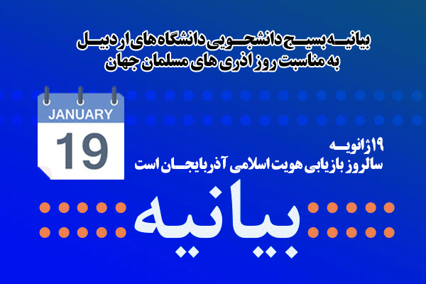 19ژانویه سالروز بازیابی هویت اسلامی آذربایجان است