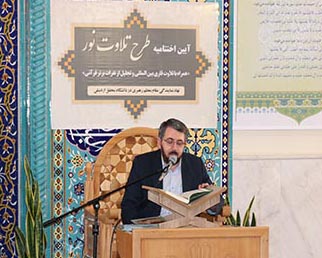 مراسم اختتامیه آیین تلاوت نور در دانشگاه محقق اردبیلی