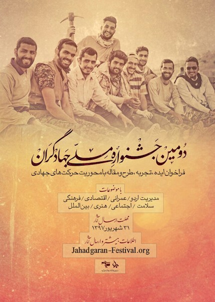  دومین جشنواره ملی جهادگران برگزار می شود