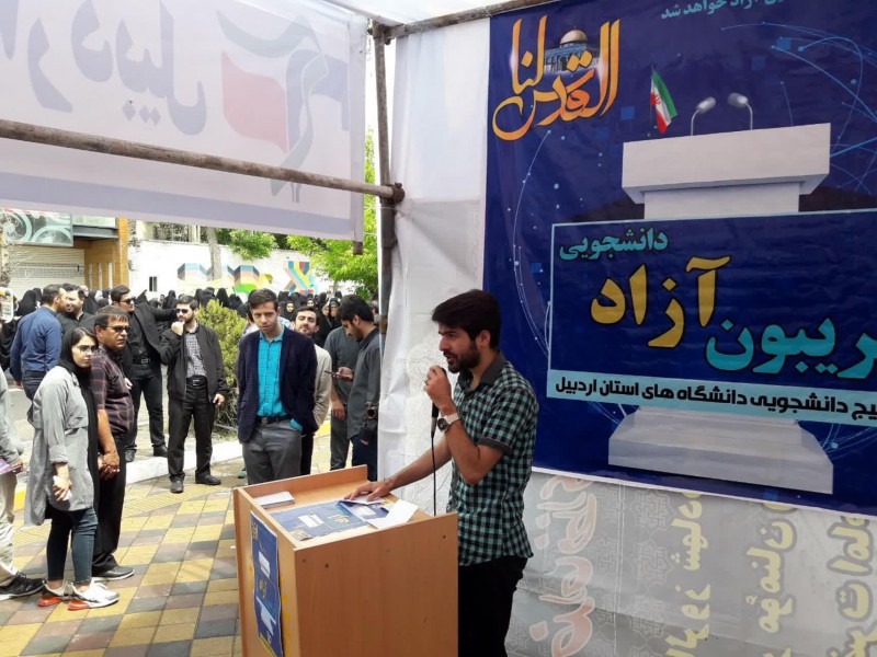 تریبون آزاد دانشجویی با موضوع روز قدس در اردبیل 