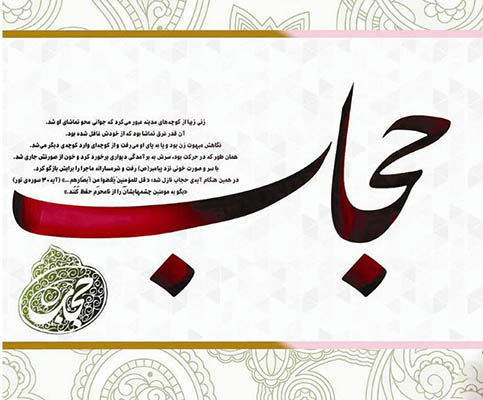 بیانیه بسیج دانشجویی دانشگاه محقق اردبیلی به مناسبت هفته عفاف و حجاب