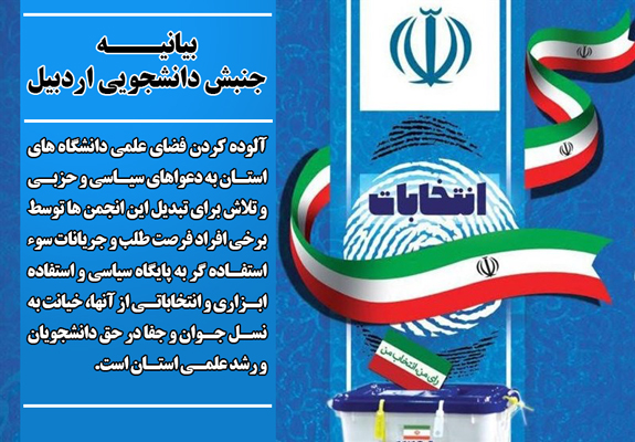 بیانیه جنبش دانشجویی استان اردبیل در آستانه انتخابات؛