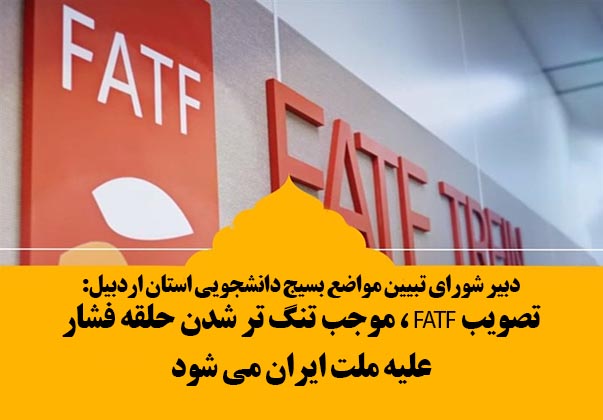 FATF، برجامی دیگر برای کشور است/ تصویب FATF ، موجب تنگ تر شدن حلقه فشار، علیه ملت ایران می شود