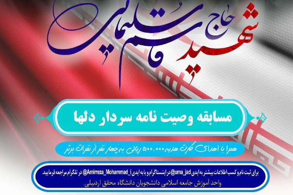مسابقه وصیت نامه سردار دلها در دانشگاه محقق اردبیلی