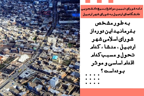 نامه شورای تبیین مواضع بسیج دانشجویی اردبیل خطاب به اعضای شورای شهر